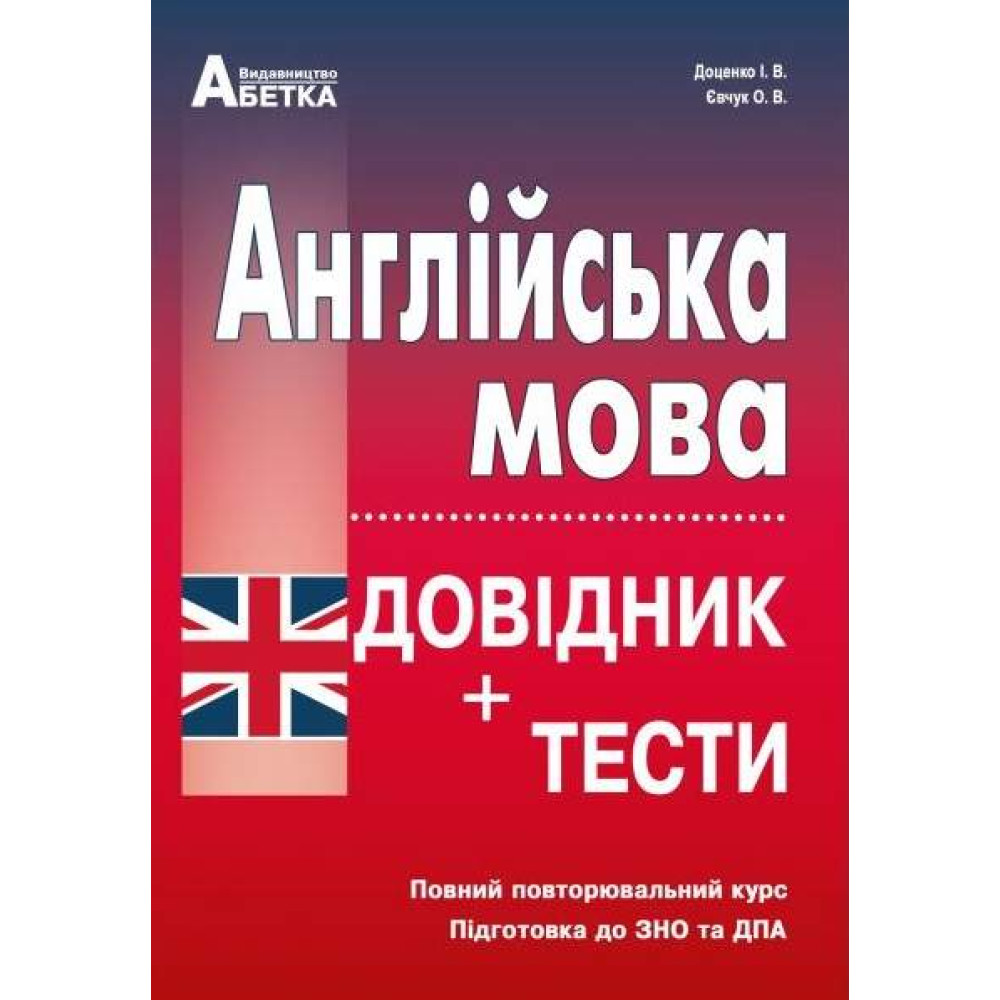 Підготовка до ЗНО Абетка Англійська мова Довідник + тести Повний повторювальний курс Євчук Доценко