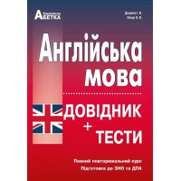 Підготовка до ЗНО Абетка Англійська мова Довідник + тести Повний повторювальний курс Євчук Доценко