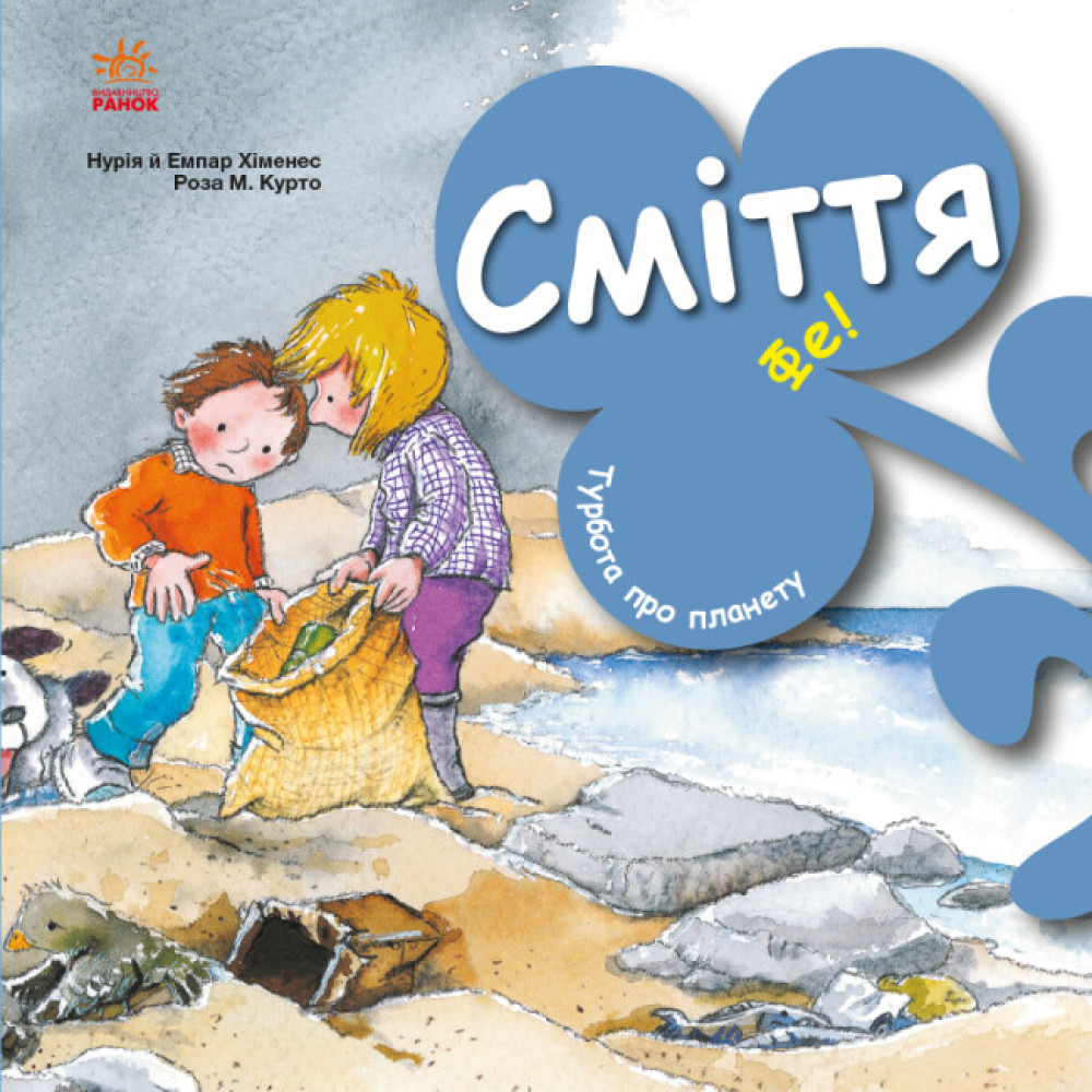 Книга Турбота про планету. Сміття. Фе! Ранок Турбота про планету Нурія й Емпар Хіменес Книга Турбота про планету. Сміття. Фе! Ранок Турбота про планету Нурія й Емпар Хіменес