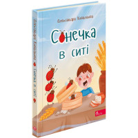 Збірка дитячих віршів АССА Сонечка в ситі Олександра Ковальова