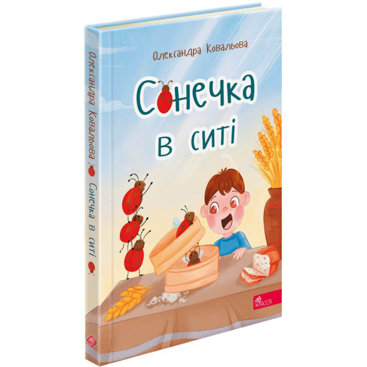 Збірка дитячих віршів АССА Сонечка в ситі Олександра Ковальова