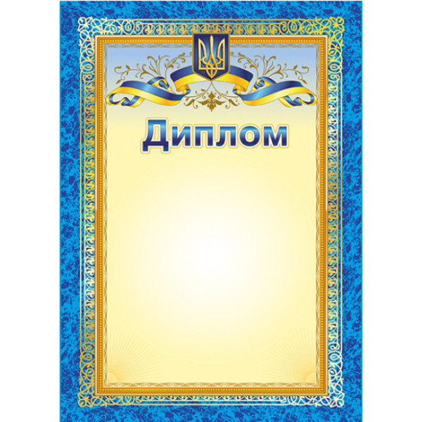 Диплом з символікою з місцем для привітання Ранок