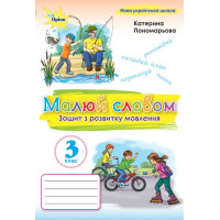 НУШ Малюй словом Оріон Зошит з розвитку мовлення 3 клас Катерина Пономарьова 2025 рік