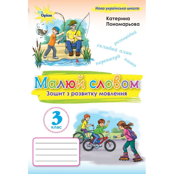 НУШ Малюй словом Оріон Зошит з розвитку мовлення 3 клас Катерина Пономарьова 2025 рік