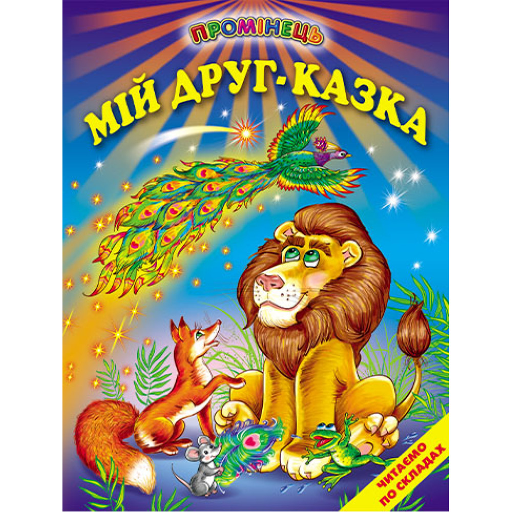 Мій друг - казка Белкар-книга Читання по складах. Промінець Мій друг - казка Белкар-книга Читання по складах. Промінець