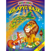 Мій друг - казка Белкар-книга Читання по складах. Промінець