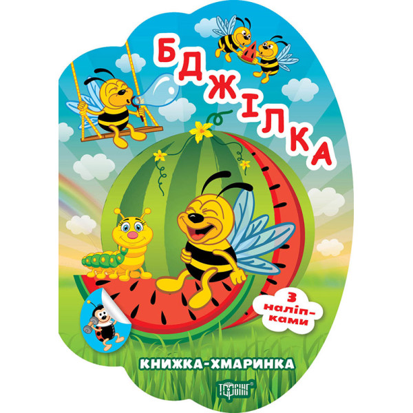 Книжка-хмаринка Торсінг Бджілка з наліпками Олександр Риндя