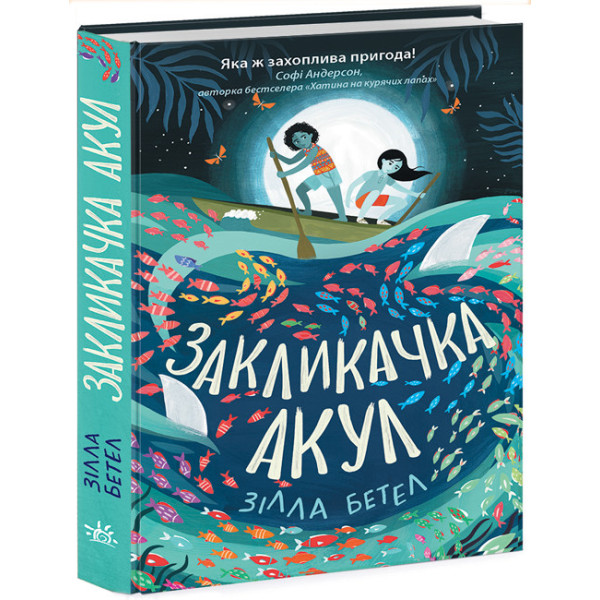 Книга Закликачка акул Ранок Зілла Бетел