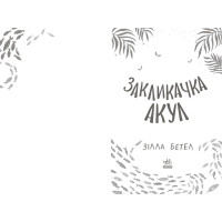 Книга Закликачка акул Ранок Зілла Бетел