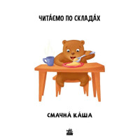 Читаємо по складах. Смачна каша. Рівень 2 Ранок Ірина Сонечко