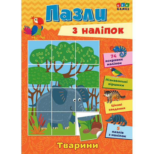 Книга з наліпками УЛА Тварини Пазли