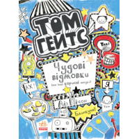 Книга Том Гейтс. Чудові відмовки (та інші корисні штучки). Книга 2 Ранок Ліз Пічон