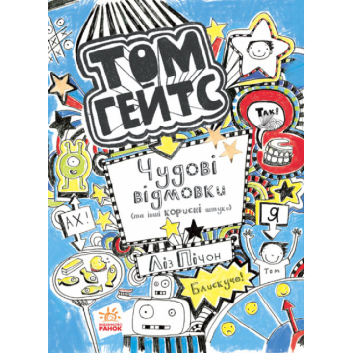 Книга Том Гейтс. Чудові відмовки (та інші корисні штучки). Книга 2 Ранок Ліз Пічон