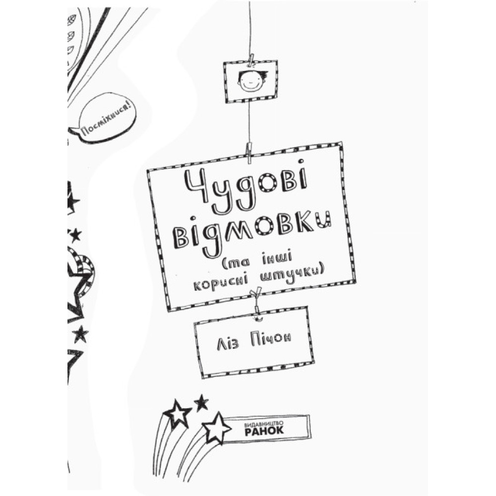 Книга Том Гейтс. Чудові відмовки (та інші корисні штучки). Книга 2 Ранок Ліз Пічон Книга Том Гейтс. Чудові відмовки (та інші корисні штучки). Книга 2 Ранок Ліз Пічон