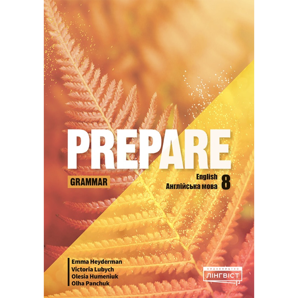 НУШ Збірник вправ з граматики Лінгвіст Prepare for Ukraine 8 Grammar Англійська мова 8 клас (до підручника Д. Стайрінг, Н. Тімз, А. Робінсон) (2025 рік) НУШ Збірник вправ з граматики Лінгвіст Prepare for Ukraine 8 Grammar Англійська мова 8 клас (до підручника Д. Стайрінг, Н. Тімз, А. Робінсон) (2025 рік)