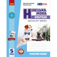 НУШ Робочий зошит Ранок Німецька мова. 5(5) клас до підручника Deutsch mit Trüeffel! (Сотникова, Гоголєва) 2025 рік