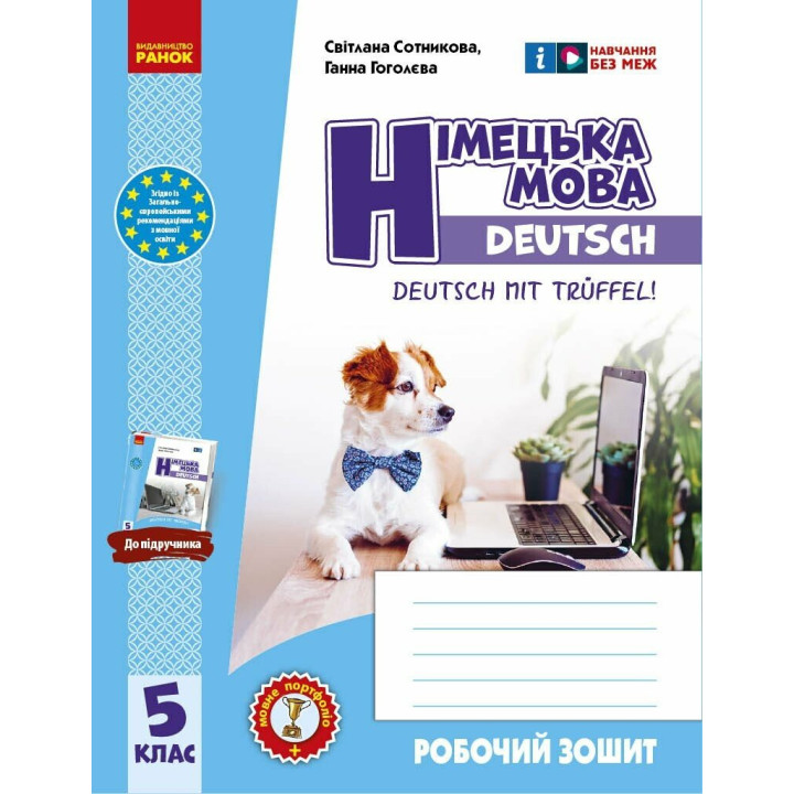 НУШ Робочий зошит Ранок Німецька мова. 5(5) клас до підручника Deutsch mit Trüeffel! (Сотникова, Гоголєва) 2025 рік