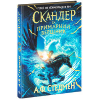 Скандер та одноріг Ранок Скандер та примарний вершник. Стедмен А.Ф.