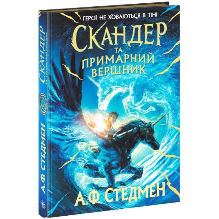 Скандер та одноріг Ранок Скандер та примарний вершник. Стедмен А.Ф.