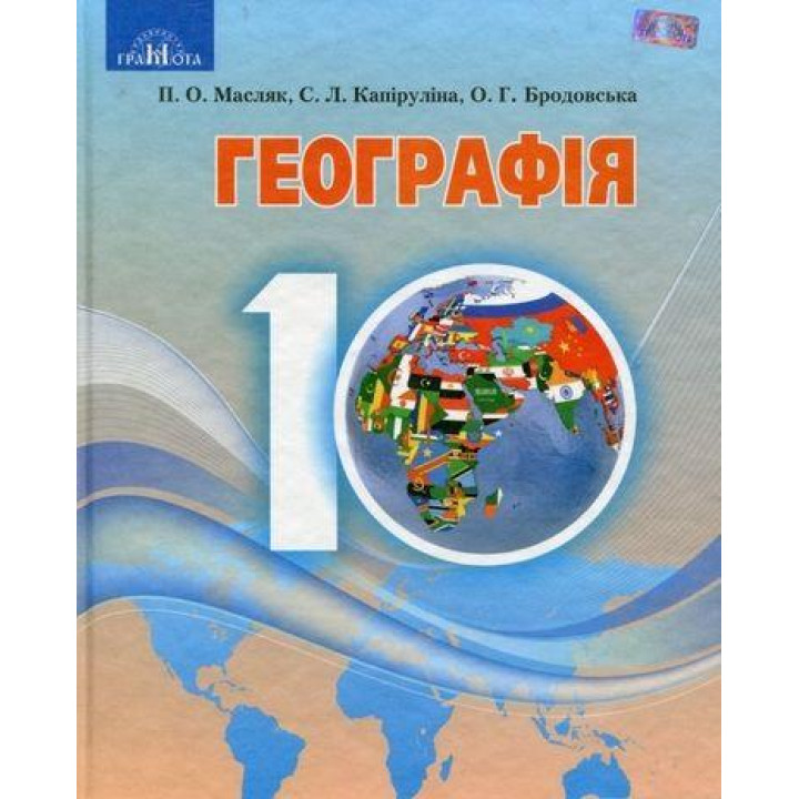 Підручник Грамота Географія 10 клас Рівень стандарту Масляк Капіруліна