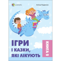Ігри і казки, які лікують Книга 2 Для турботливих батьків Основа Аліна Руденко
