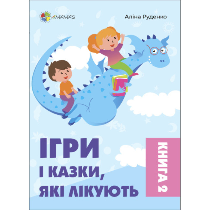 Ігри і казки, які лікують Книга 2 Для турботливих батьків Основа Аліна Руденко