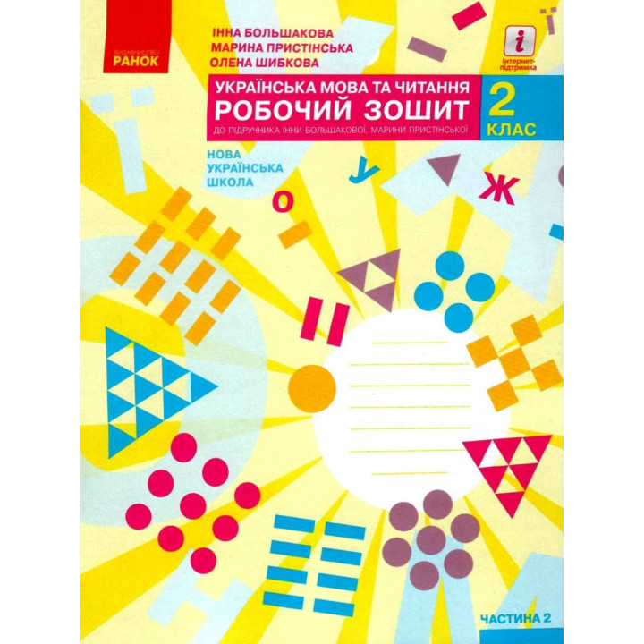 НУШ Робочий зошит Ранок Українська мова та читання 2 клас Частина 2 до підручника Большакової, Пристінської