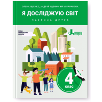 НУШ. Я досліджую світ. Підручник 4 клас (Iщенко) частина 2
