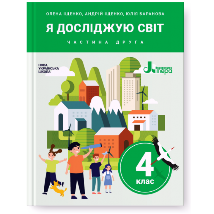 НУШ. Я досліджую світ. Підручник 4 клас (Iщенко) частина 2