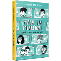 Мрія на мільйон. Рушай у світ грошей та бізнесу Ранок Вожжов С.А.