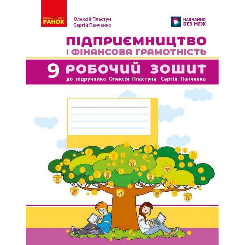 Підприємництво і фінансова грамотність 9 клас. Робочий зошит