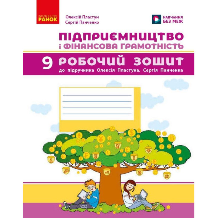 Підприємництво і фінансова грамотність 9 клас. Робочий зошит