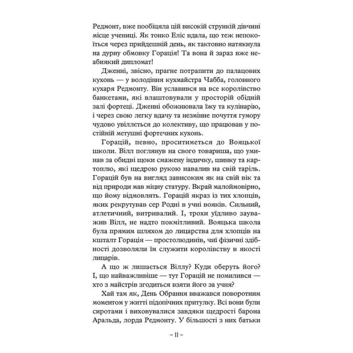 Учень рейнджера. Книга 1. Руїни Ґорлану АССА Джон Фланаґан