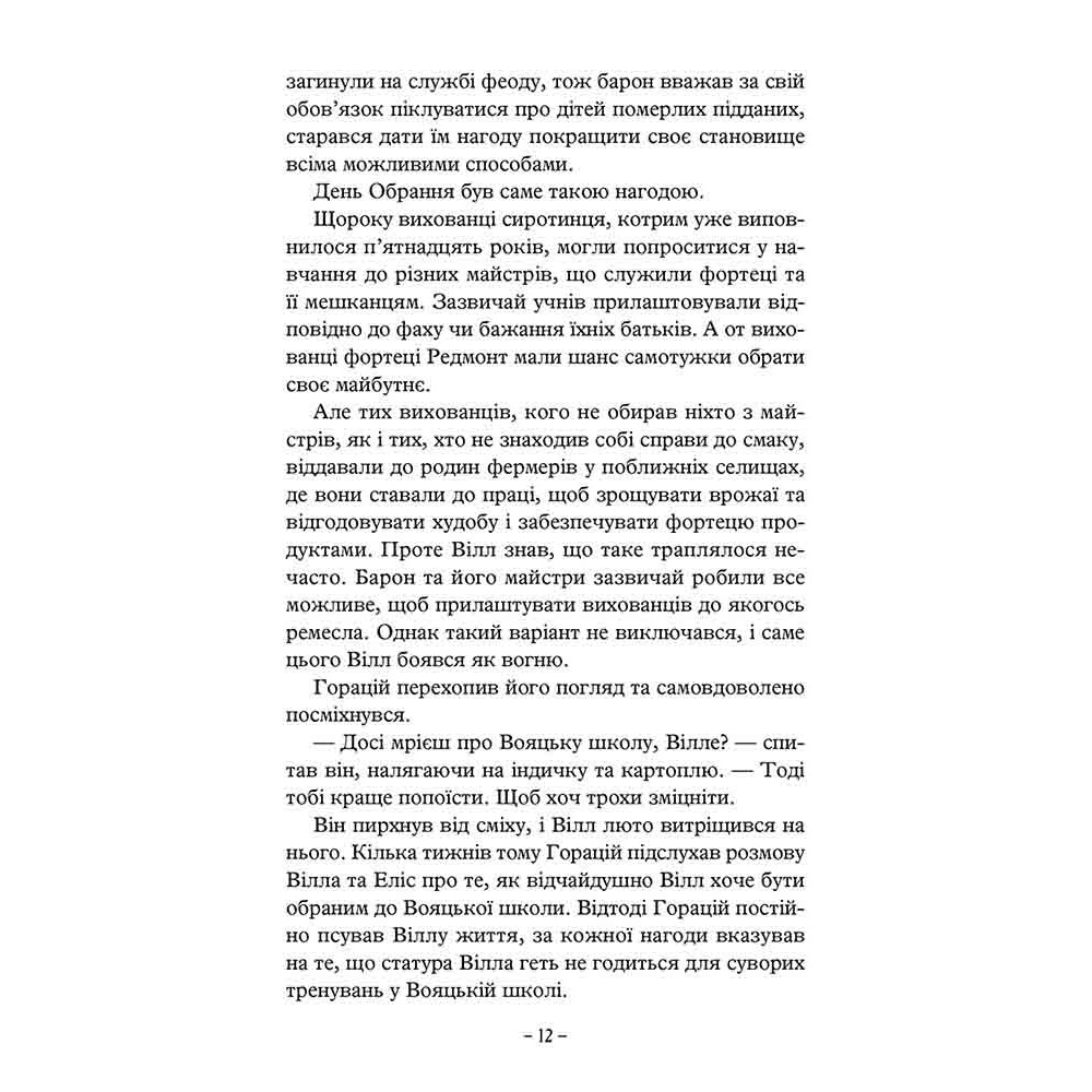 Учень рейнджера. Книга 1. Руїни Ґорлану АССА Джон Фланаґан