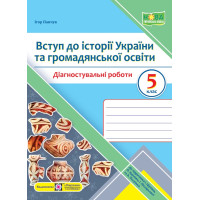 НУШ Діагностувальні роботи Пiдручники i посiбники Вступ до історії України та громадянської освіти 5 клас до підручника І. Щупак