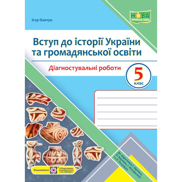 НУШ Діагностувальні роботи Пiдручники i посiбники Вступ до історії України та громадянської освіти 5 клас до підручника І. Щупак