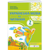 НУШ-2 Навчальний посібник Пiдручники i посiбники Українська мова та читання 2 клас Частина 1 Сапун, Лабащук, Решетуха