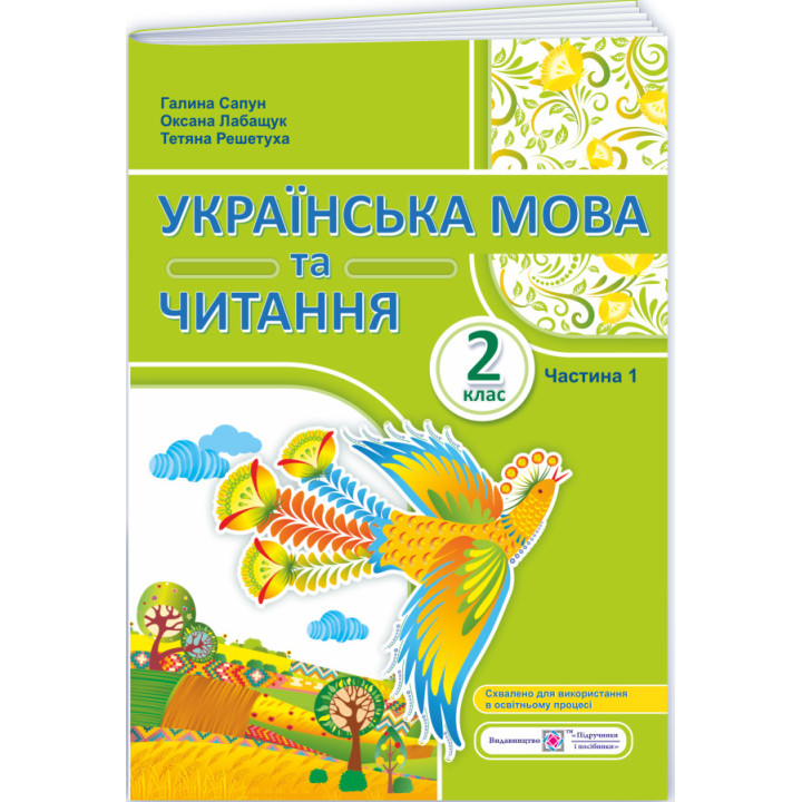 НУШ-2 Навчальний посібник Пiдручники i посiбники Українська мова та читання 2 клас Частина 1 Сапун, Лабащук, Решетуха