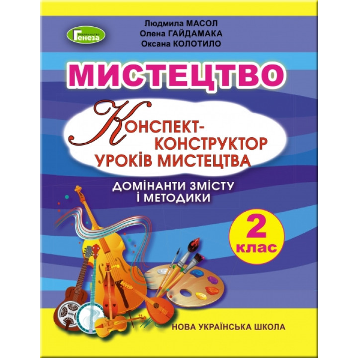 НУШ. Конспект-конструктор уроків мистецтва. Домінанти змісту і методики 2 клас (Масол)