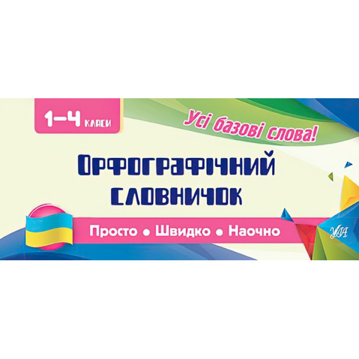 Усi правила: Орфографічний словничок. 1-4 класи