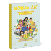 Книга Молодь діє: 50 дітей і підлітків, які сколихнули світ Том Адамс Ранок