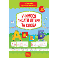 Тренажер дошкільника УЛА Учимося писати літери та слова