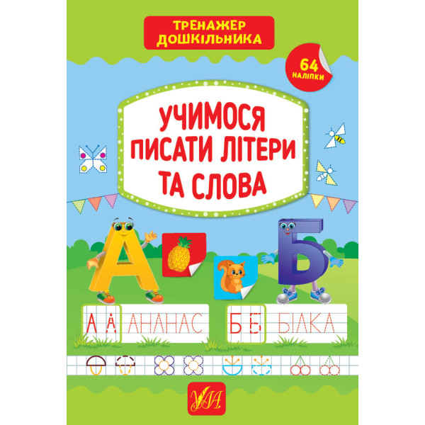 Тренажер дошкільника УЛА Учимося писати літери та слова