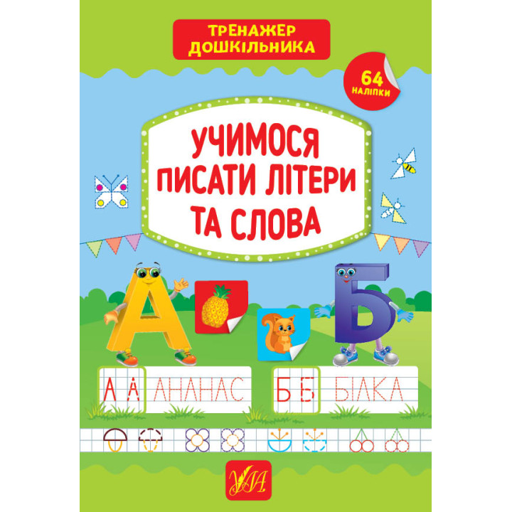 Тренажер дошкільника УЛА Учимося писати літери та слова