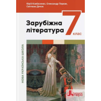 НУШ Підручник Літера Зарубіжна література 7 клас Ковбасенко, Первак, Дячок