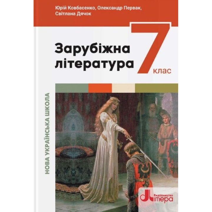 НУШ Підручник Літера Зарубіжна література 7 клас Ковбасенко, Первак, Дячок