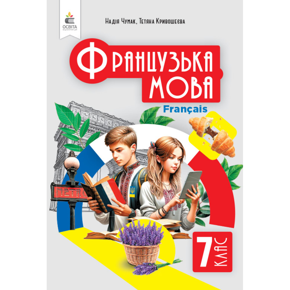 НУШ Підручник Освіта Французька мова 7 клас Чумак НУШ Підручник Освіта Французька мова 7 клас Чумак