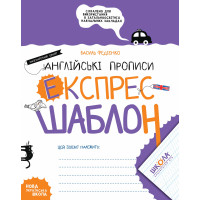 НУШ Англійські прописи Школа Каліграфічний шрифт Експрес-шаблон Федієнко