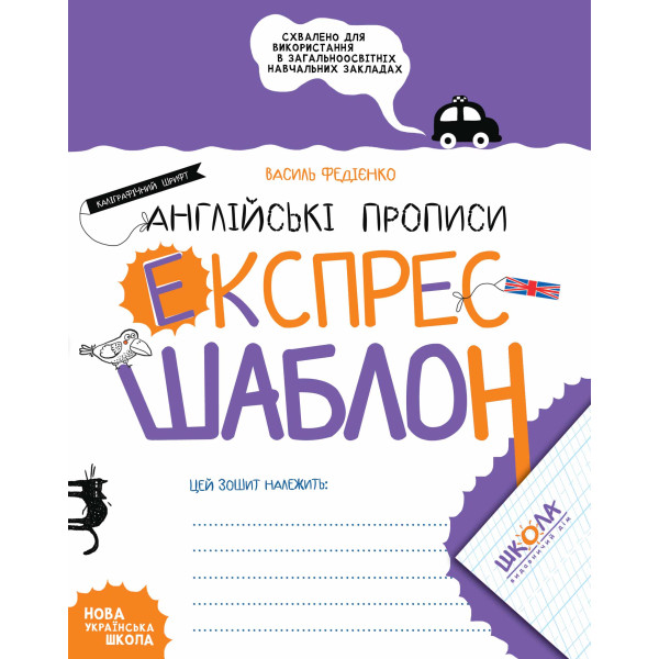 НУШ Англійські прописи Школа Каліграфічний шрифт Експрес-шаблон Федієнко