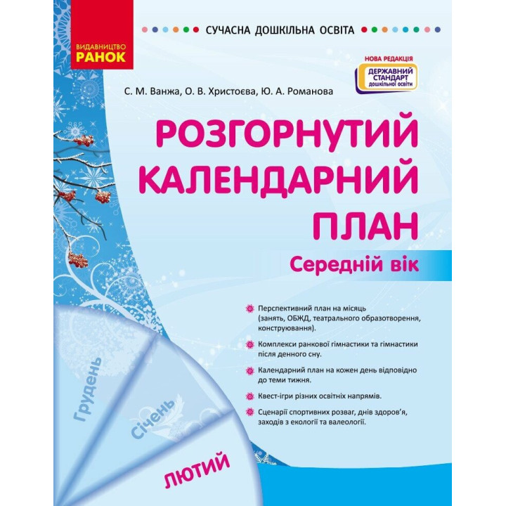 Сучасна дошкільна освіта Ранок Розгорнутий календарний план ЛЮТИЙ Середній вік (2025 рік)